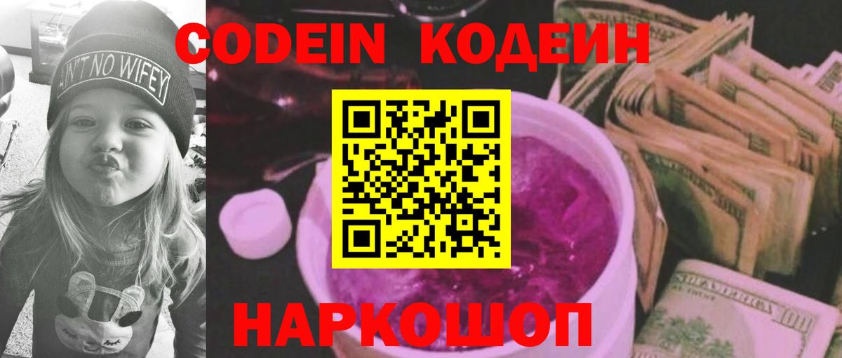 Лабытнанги  Кодеин Purple Drank  Кодеиновый сироп Lean Purple Drank  Вход с VPN 